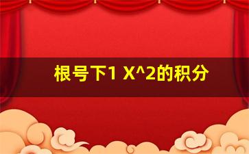 根号下1 X^2的积分